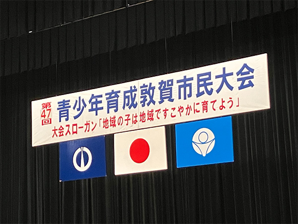 青少年育成敦賀市民大会
